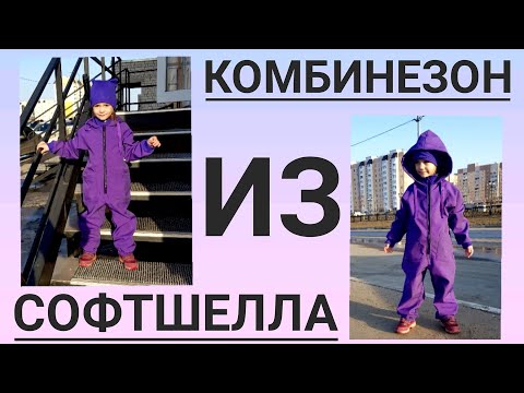 Видео: Как сшить детский комбинезон из софтшелла