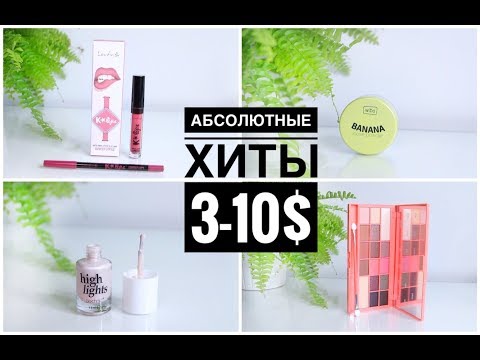 Видео: Аналоги Kylie, Ben-Nye, Benefit. БЮДЖЕТНЫЕ ХИТЫ! Где купить? ♡ [OSIA]