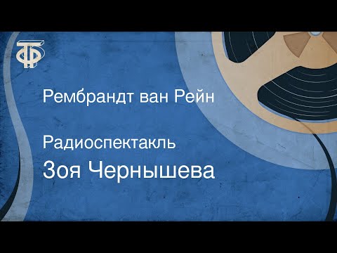 Видео: Зоя Чернышева. Рембрандт ван Рейн. Радиоспектакль (1990)