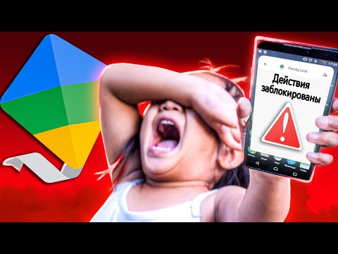 Видео: ТУПЫЕ ОТЗЫВЫ FAMILY LINК (как обойти РОДИТЕЛЬСКИЙ КОНТРОЛЬ 2023)