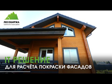 Видео: Современная покраска фасадов: Pinja W-Oil, Renner и наш умный калькулятор