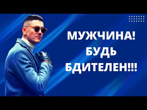 Видео: МУЖЧИНА БУДЬ БДИТЕЛЕН!