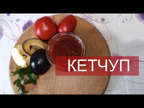 Видео: Кетчуп вкуснее которого вы еще не ели. Кетчуп из слив яблок и помидор томатов. Соус для бургера