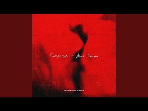 Видео: Моя утома (Slowed & Reverb)