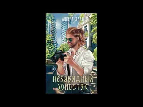Видео: Хаан Ашира - Незавидный холостяк