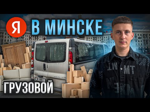 Видео: ЯНДЕКС ГРУЗОВОЙ, СРЕДНИЙ КУЗОВ + 1 ГРУЗЧИК - РАБОТА В БУДНИ.