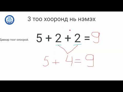 Видео: 1-р ангийн 3 тоог хооронд нь нэмэх үйлдэл хийх