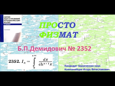 Видео: № 2352 из сборника задач Б.П.Демидовича (Определённые интегралы).