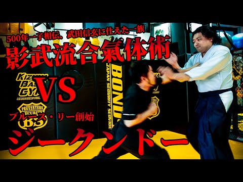 Видео: 500 лет наследия стиля KEIBU VS Jeet Kune Do