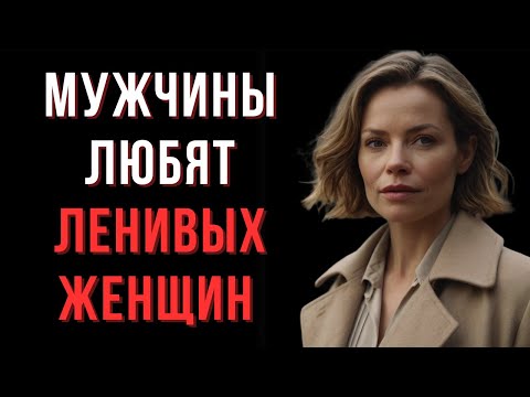 Видео: Почему мужчины любят женщин, которые не стараются понравиться? | Мудрые мысли