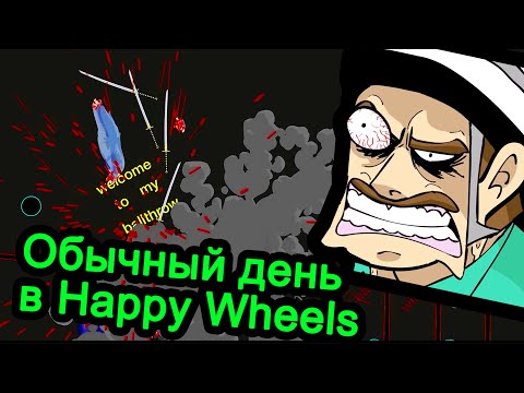 Видео: Happy Wheels - Обычный день в Happy Wheels