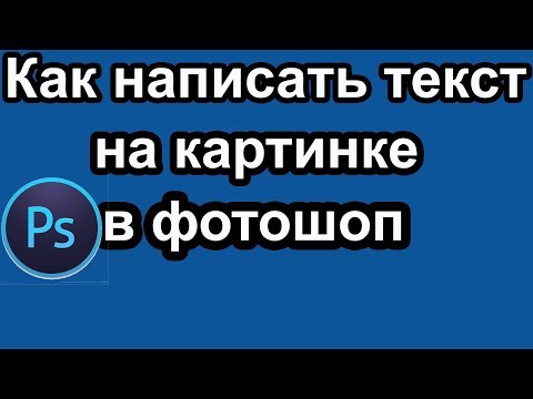 Видео: Как написать текст в картинке в фотошопе | написать текст на картинке,на любом изображении