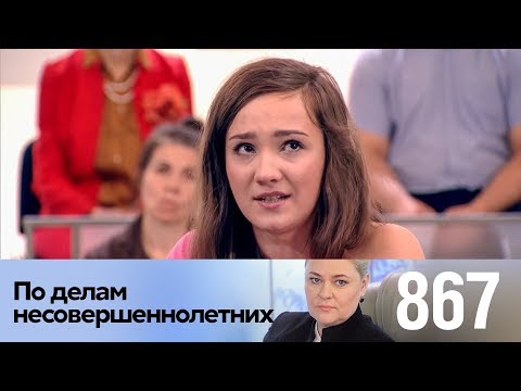 Видео: По делам несовершеннолетних | Выпуск 867