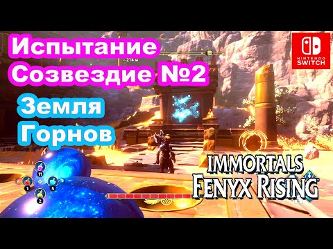 Видео: Испытание Созвездие 2 Земля Горнов Immortals Fenyx Rising Constellation Puzzle The Forgelands