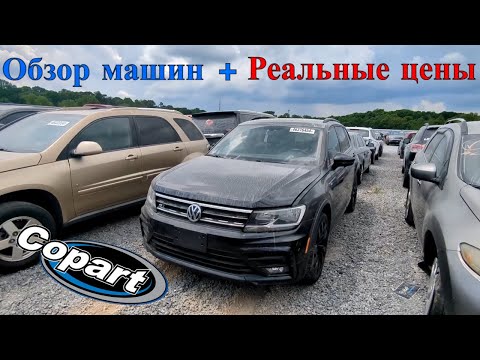 Видео: Аукцион Копарт США. Обзор битых машин Copart Америка. 5/8/24 + Цены