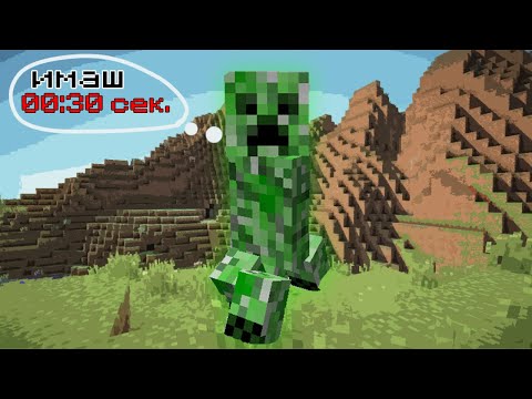 Видео: Minecraft, НО ИМАМ 30 СЕКУНДИ