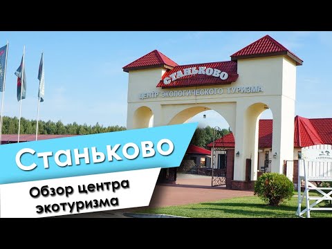 Видео: Станьково обзор центра экотуризма, Зоосад Станьково