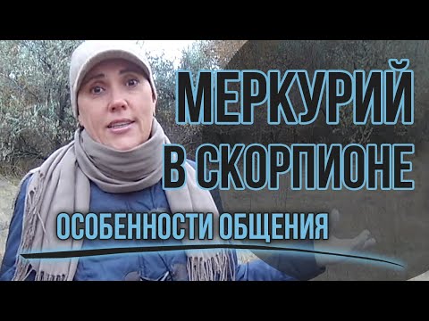 Видео: Меркурий в Скорпионе