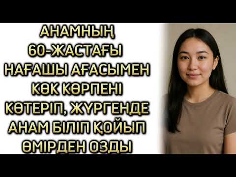 Видео: АНАМНЫҢ ӨЛІМІНЕ МЕН КІНӘЛІМІН, ӨЗГЕГЕ САБАҚ БОЛАР ОҚИҒА