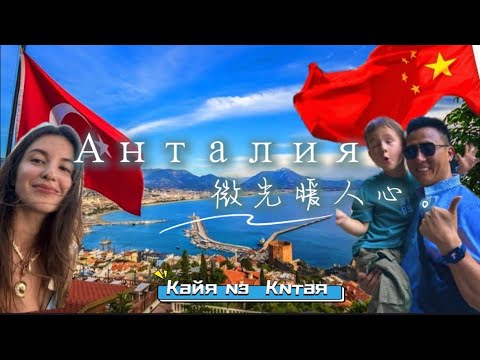 Видео: Китайские туристы в Турции  🇹🇷 лучшие места Анталии 🙌 #Стамбул - больше никогда 🚫 #китай 