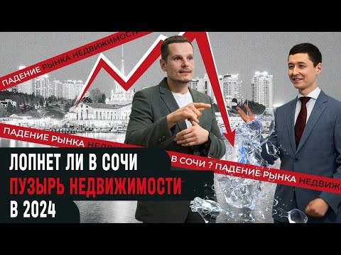 Видео: Лопнет ли пузырь недвижимости в 2024 году? | Падение рынка в Сочи?   | ЖК "Море"