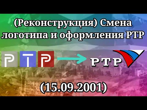 Видео: (Реконструкция) Смена логотипа и оформления (РТР, 15.09.2001)