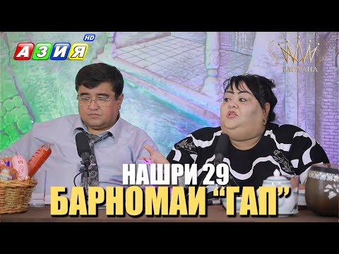 Видео: БАРНОМАИ “ГАП”. НАШРИ 29. НАВ. 2023