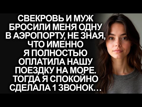 Видео: Свекровь и муж бросили меня одну в аэропорту, когда мы полетели в отпуск. Тогда я сделала 1 звонок…