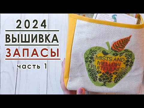 Видео: ВСЕ мои ЗАПАСЫ 2024 / Наборы для вышивки / Часть 1