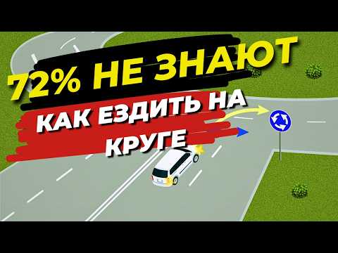 Видео: 72% НЕЗНАЮТ КАК ЕЗДИТЬ НА КРУГЕ