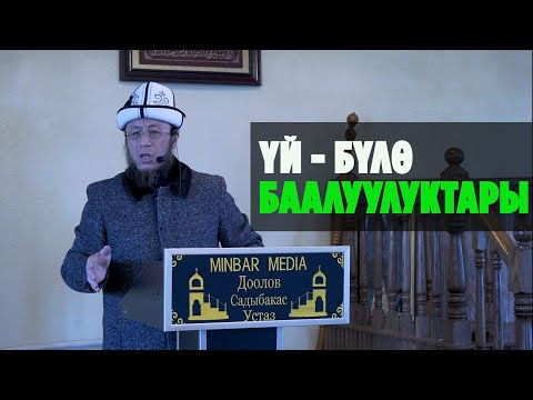 Видео: Садыбакас ажы Доолов. Нарын облусу Ат - Башы району. Жума хутбасы. Тема: Yй - бүлө баалуулуктары.