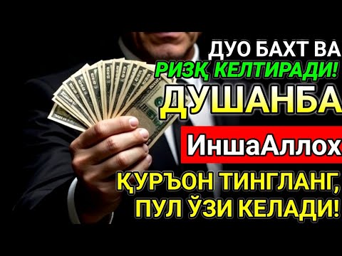 Видео: ДУШАНБА КУНИ ЭНГ КУЧЛИ ДУО! ОРЗУЛАР УШАЛАДИ, ҲАЁТ ЎЗГАРАДИ!