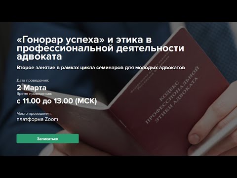 Видео: «Гонорар успеха» и этика в профессиональной деятельности адвоката