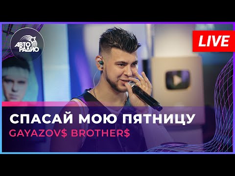 Видео: GAYAZOV$ BROTHER$ - Спасай Мою Пятницу (LIVE @ Авторадио)