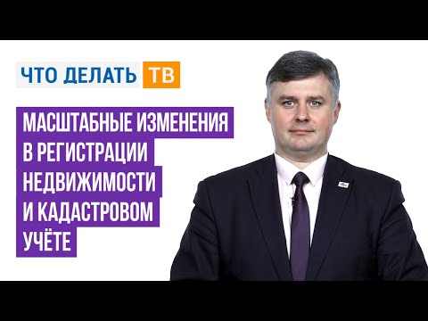 Видео: Масштабные изменения в регистрации недвижимости и кадастровом учёте