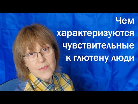 Видео: Чем характеризуются чувствительные к глютену люди