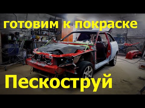 Видео: Пескоструй,локальная обработка Грунт и шпаклёвка восстановление двенашки Ваз 21123 купе