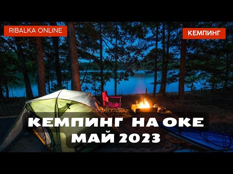 Видео: Кемпинг на Оке. Отдых с палатками. Обзор лагеря. Дракино