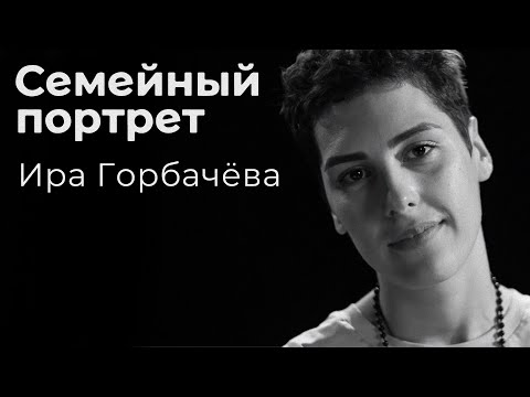 Видео: Ира Горбачёва: семейный портрет