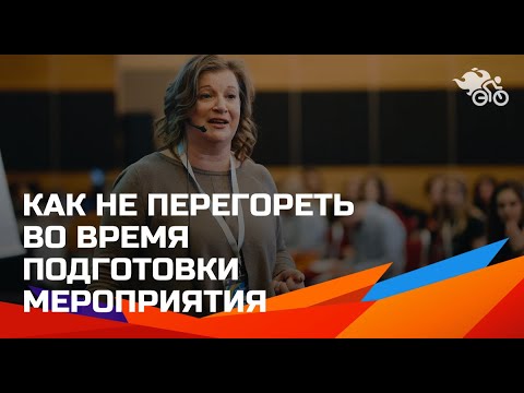 Видео: Как не перегореть во время подготовки мероприятия. Капустина Александра
