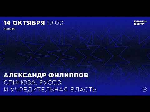 Видео: Александр Филиппов. Спиноза, Руссо и учредительная власть