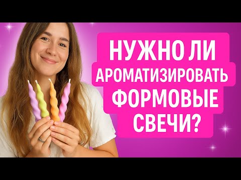 Видео: Свечи ручной работы | Нужно ли добавлять ароматическое масло в формовые свечи?