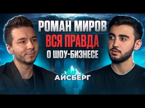 Видео: ВСЯ ПРАВДА О ШОУ-БИЗНЕСЕ — Роман Миров | Айсберг
