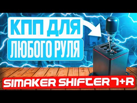 Видео: 🔥 ЛУЧШАЯ БЮДЖЕТНАЯ КПП для ИГРОВОГО РУЛЯ - SIMAKER Shifter 7+R | обзор