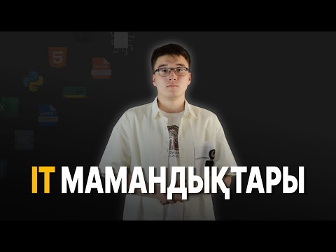 Видео: IT мамандықтары