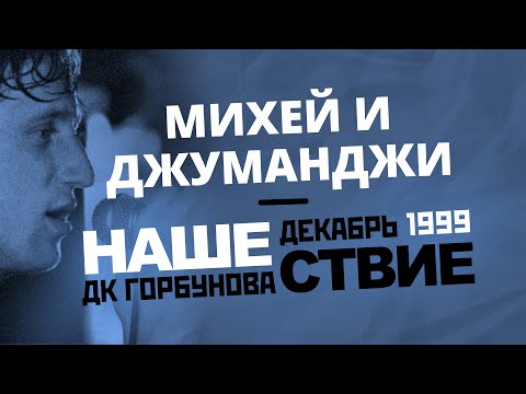 Видео: НАШЕСТВИЕ 1999 в ДК Горбунова // Михей и Джуманджи // НАШЕ