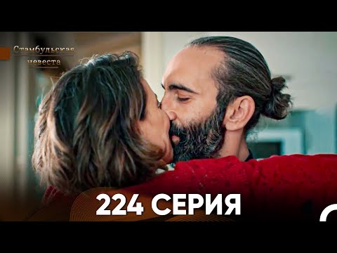 Видео: Стамбульская Невеста 224 Серия (Русский Дубляж)