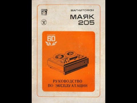 Видео: МАЯК-205. 4-я часть. окончание.