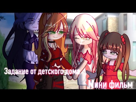 Видео: Задание от детского дома [мини фильм]