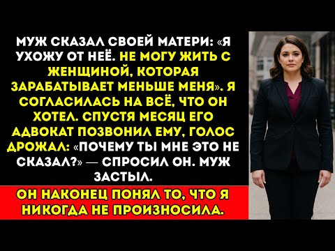 Видео: Мой муж сказал, что не сможет жить с женщиной, которая зарабатывает меньше он так и не узнал, что